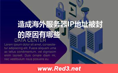 海外服务器:造成海外服务器IP地址被封的原因有哪些? 海外服务器,服务器