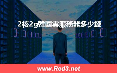 2核2g韓國雲服務器多少錢