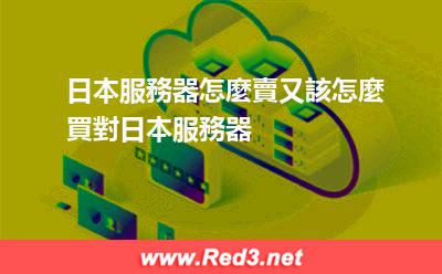 日本服務器怎麼賣又該怎麼買對日本服務器