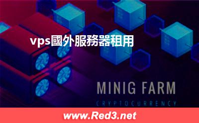 vps國外服務器 vps國外服務器租用