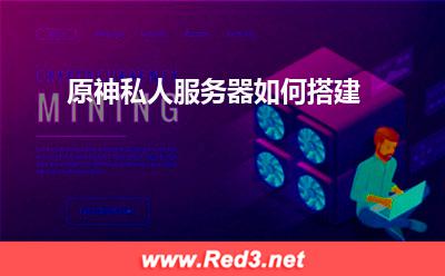 原神私人服务器如何搭建