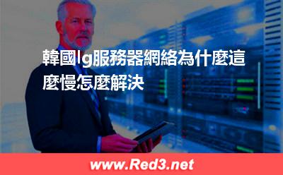 韓國lg服務器網絡慢怎麼解決