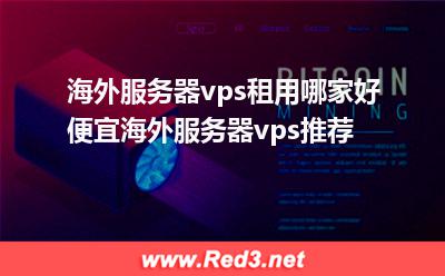 海外服务器vps,vps海外服务器