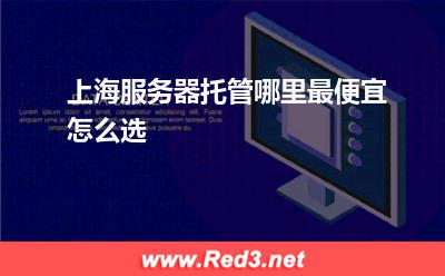 上海服务器托管哪里最便宜怎么选