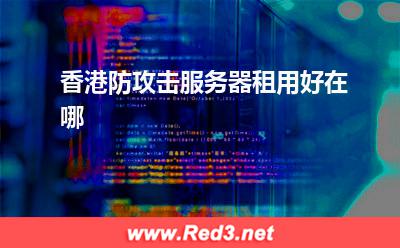 香港防攻击服务器租用好在哪