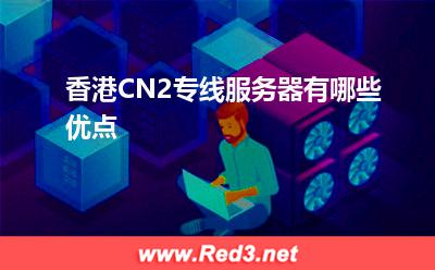 服务器:香港CN2专线服务器有哪些优点? 服务器,香港服务器
