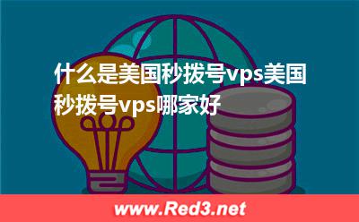 美国秒拨号vps 什么是美国秒拨号vps美国秒拨号vps哪家好 美国秒拨号vps