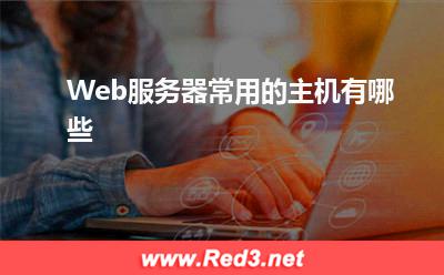 服务器:Web服务器常用的主机有哪些