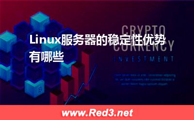 服务器：Linux服务器的稳定性优势有哪些
