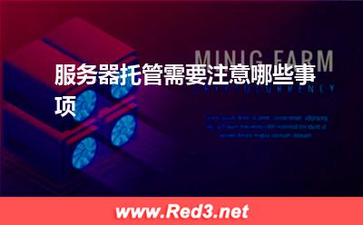 服务器:服务器托管需要注意哪些事项