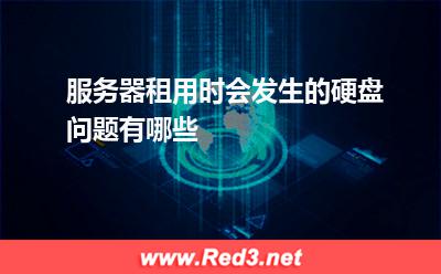 服务器:服务器租用时会发生的硬盘问题有哪些? 服务器