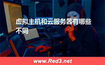 云服务器:虚拟主机和云服务器有哪些不同