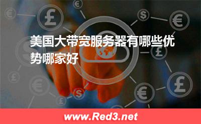 美国大带宽服务器哪家好
