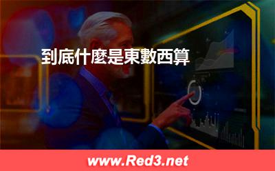 到底什麼是東數西算