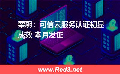 条款:栗蔚:可信云服务认证初显成效 本月发证 条款,研究院