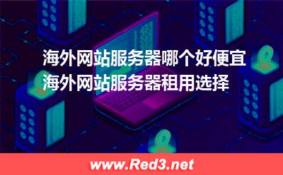 便宜海外网站服务器租用选择