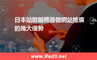 日本站群服務器做網站推廣的幾大優勢