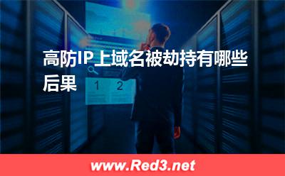 高防IP:高防IP上域名被劫持有哪些后果