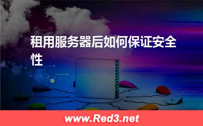 服务器:租用服务器后如何保证安全性
