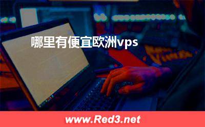 便宜欧洲vps 哪里有便宜欧洲vps