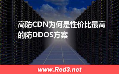 高防CDN为何是性价比最高的防DDOS方案