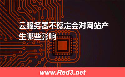 云服务器不稳定会对网站产生哪些影响