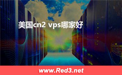 美国cn2 vps哪家好