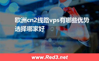 欧洲cn2线路vps有哪些优势