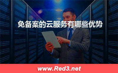 云服务:免备案的云服务有哪些优势