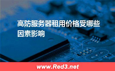 高防服务器:高防服务器租用价格受哪些因素影响? 高防服务器,服务器