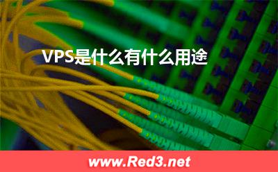 独立服务器:VPS是什么,有什么用途