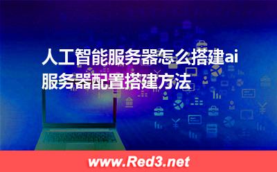 人工智能服务器怎么搭建