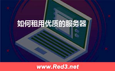 服务器:如何租用优质的服务器