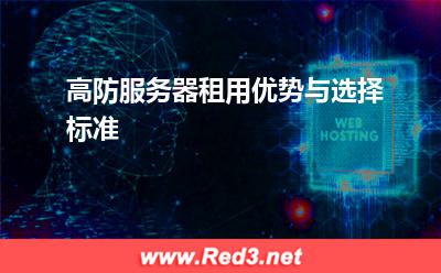 高防服务器租用优势与选择标准