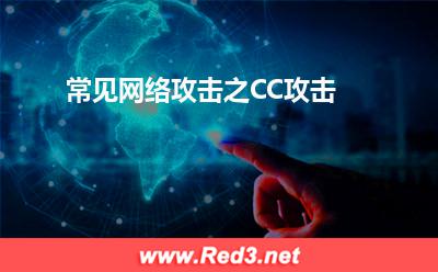 域名解析:常见网络攻击之CC攻击