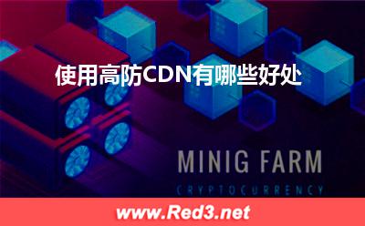 高防CDN:使用高防CDN有哪些好处