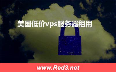 美国低价vps服务器 美国低价vps服务器租用 美国低价vps服务器