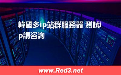 韓國多ip站群服務器 韓國多ip站群服務器 測試ip請咨詢 韓國多ip站群服務器