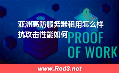 亚洲高防服务器租用怎么样,抗攻击性能如何