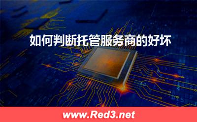 如何判断托管服务商的好坏