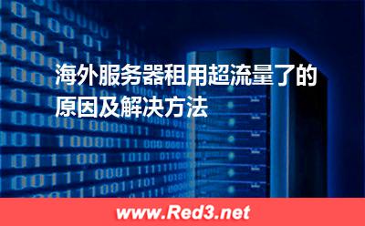 海外服务器租用超流量了的原因及解决方法
