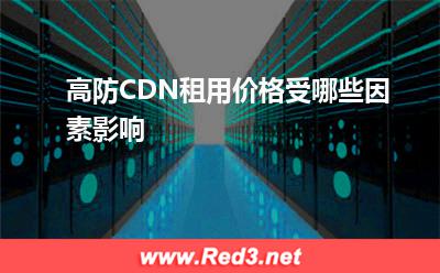 高防CDN:高防CDN租用价格受哪些因素影响