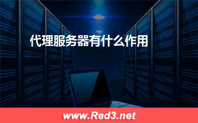 服务器:代理服务器有什么作用
