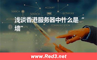 香港服务器:浅谈香港服务器中什么是“墙”