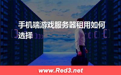 手游服务器:手机端游戏服务器租用如何选择