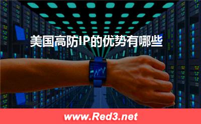 高防IP:美国高防IP的优势有哪些