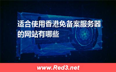 适合使用香港免备案服务器的网站有哪些