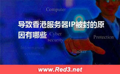 服务器:导致香港服务器IP被封的原因有哪些
