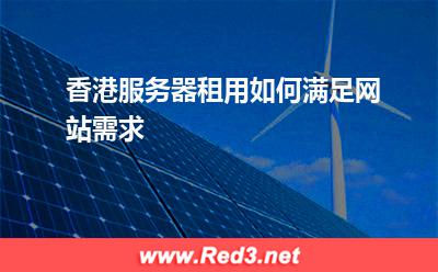 服务器:香港服务器租用如何满足网站需求