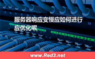 服务器响应变慢应如何进行应优化呢